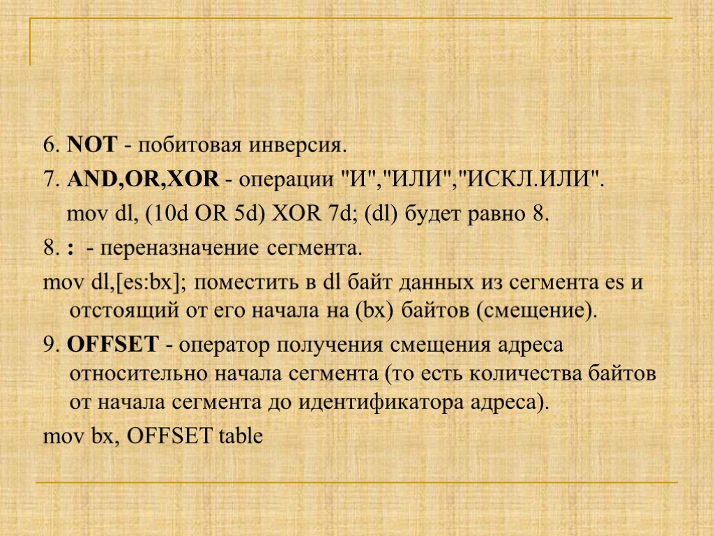 6. NOT - побитовая инверсия. 7. AND,OR,XOR - операции 